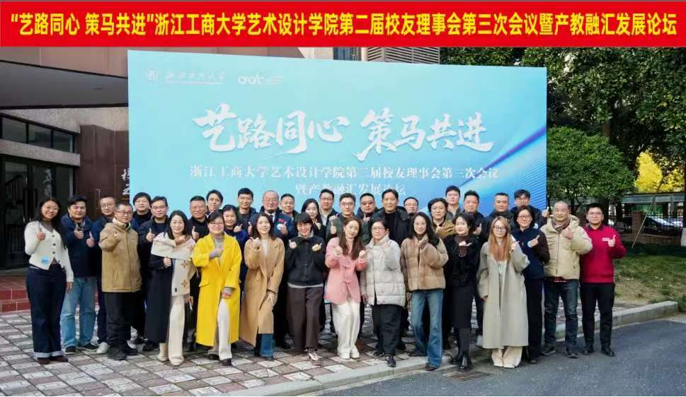艺路同心・策马共进｜艺术设计学院校友会第二届理事会第三次会议暨产教融汇发展论坛圆满举行